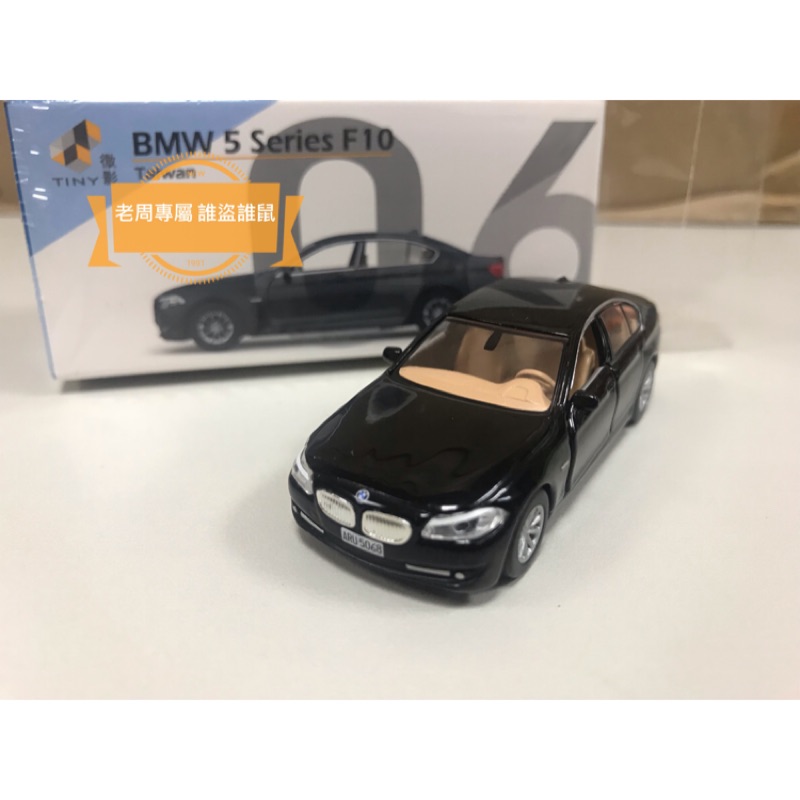 現貨 老周微影 Tiny 台灣車款 BMW F10 黑色 左邊駕駛 TW06 台灣限定 門可開 寶馬 合金模型車 Tlv