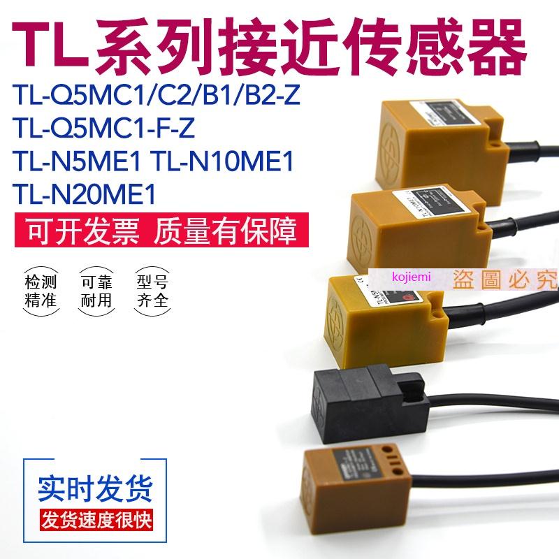 免運 【傳感器配件】TL-N5ME1/N10ME1/N20ME1/Q5MC1/C2/B1/B2-F-Z金屬kojiemi