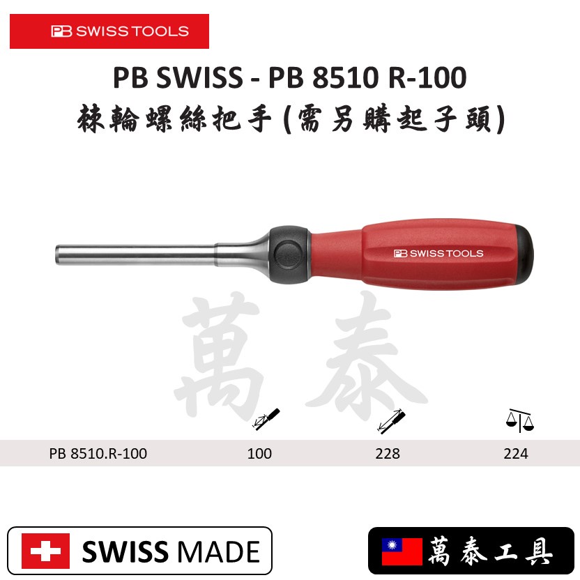 瑞士 PB SWISS PB 8510 R100 棘輪螺絲把手 (無附螺絲頭)
