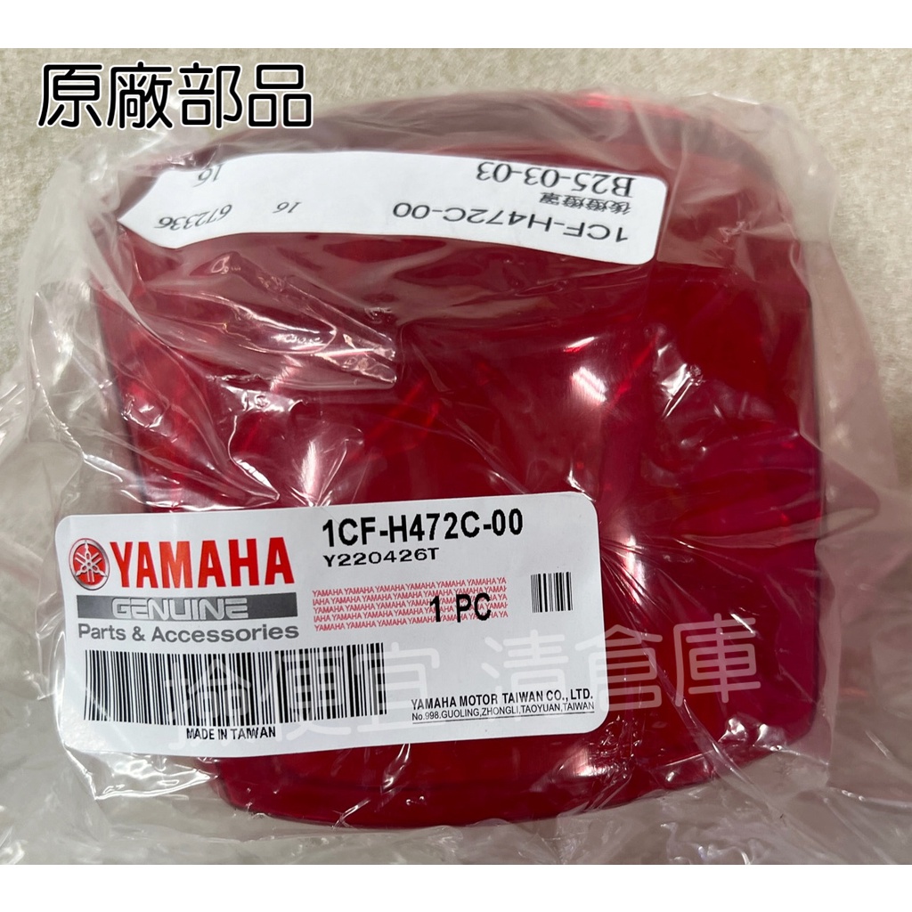 清倉庫料號 1CF-H472C-00  YAMAHA山葉原廠後燈燈罩 NEW CUXI 100 後燈殼 尾燈殼 剎車燈殼