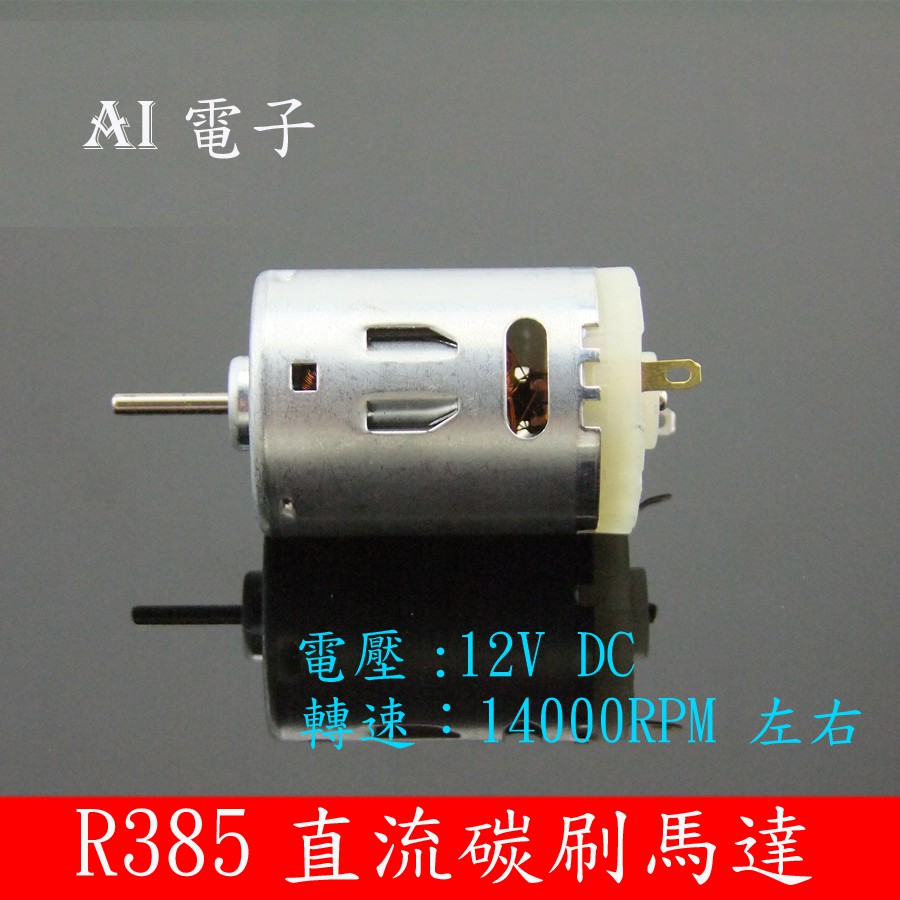 【AI電子】*R385直流碳刷馬達 高速船模馬達 5V-12V 玩具微型模型馬達