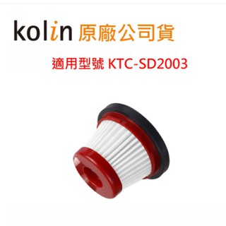有現貨*限時優惠* 歌林小旋風無線吸塵器KTC-SD2003 原廠配件:專用HEAP濾網