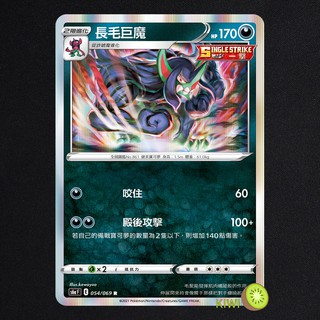 KIWI PTCG 中文版 R 長毛巨魔 S6A 054 SCC 104 一擊 寶可夢卡牌 寶可夢卡牌