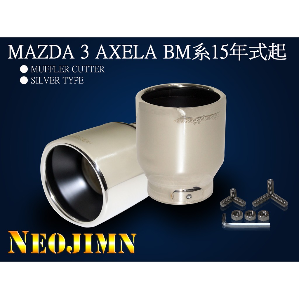 NEOJIMN※MAZDA 3 AXELA 專用型消音器尾飾管、銀色拋光樣式、Φ115圓、內捲雙層隔板烤漆樣式※雙出車款