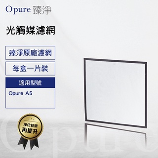 【Opure 臻淨原廠濾網】A5高效抗敏空氣清淨機 第四層光觸媒濾網(A5-E)
