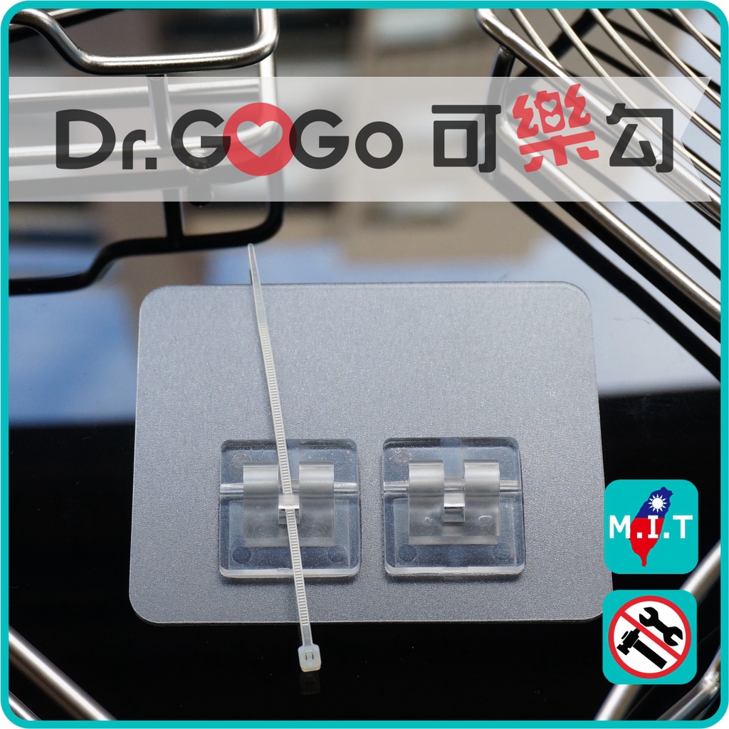 Dr.GoGo♡可樂勾♡台灣製造可無痕重複貼片1入 雙可束線 可無痕掛勾(衛生紙架肥皂盤 置物架專用)網友推薦最好的掛鉤