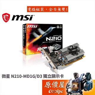 MSI微星 N210-MD1G/D3 文書機首選/顯示卡/三年保/原價屋