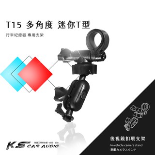 T15【多角度迷你T型】後視鏡扣環支架 適用於：DOD IS200W IS220W IS250W ES300W