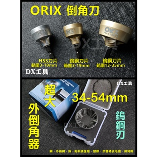 附發票orix orx 3-19mm、13-35mm螺絲倒角器，牙條、不鏽鋼管、emt管、鍍鋅鋼管、去毛剌倒角刀修毛邊刀