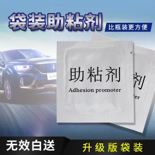 【現貨】】棉布助黏劑 汽車雙面膠助粘劑 高效強力車用膠水 一次性增強粘劑 汽車清洗用品-單包裝