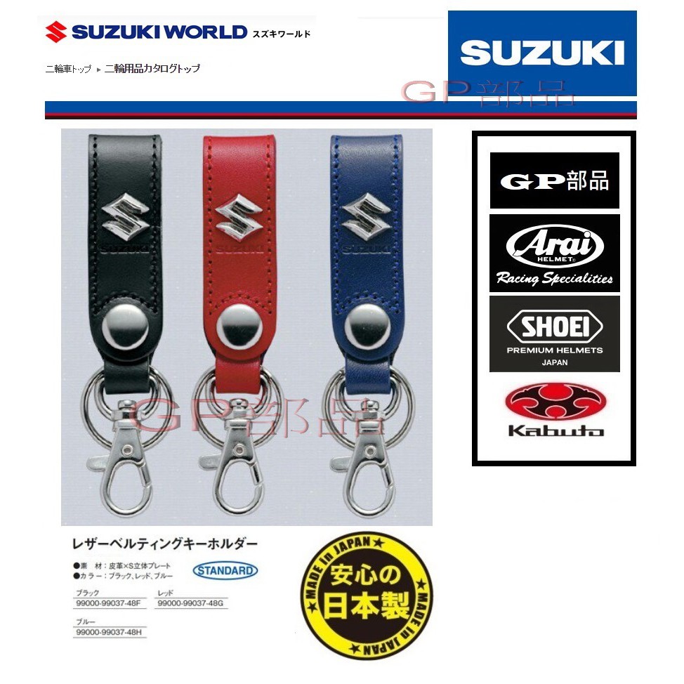 GP部品★ SUZUKI 鑰匙圈 V-Strom S750 NEX GSR Gixxer Swish SX4 SWIFT