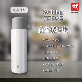 【少量現貨馬上出】Zwilling 真空保溫瓶