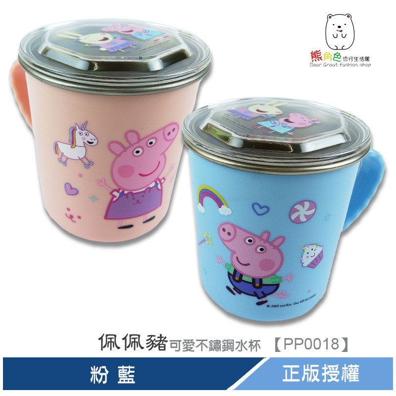 佩佩豬 可愛不鏽鋼水杯 粉 藍 【PP0018】 熊角色流行生活館