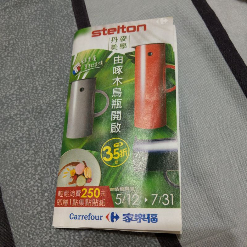 家樂福 Carrefour 2021 stelton evasolo 啄木鳥 廚具 丹麥美學 點數