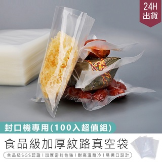 【食品級加厚紋路真空袋100入】真空封口袋 食物真空袋 真空包裝袋 封口機真空袋 密封袋 保鮮袋 紋路真空袋 食品包裝袋