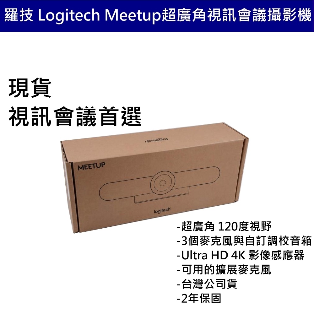 羅技 Logitech MEETUP 視訊會議攝影機 安全監控