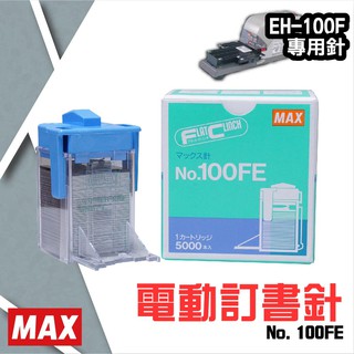 【MAX釘書針 一盒】No.100FE訂書針(每盒5000支入) MAX EH-100F電動釘書機專用針 裝訂機 耗材