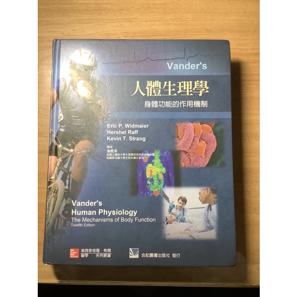 Vender’s Human Physiology 人體生理學 12版中文翻譯