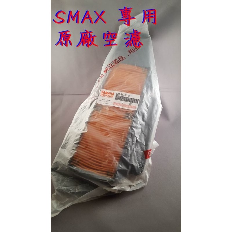【磐鼎動力】YAMAHA 原廠公司貨 SMAX S-MAX 專用 空濾 進氣空濾 空濾綿 料號 : 52s