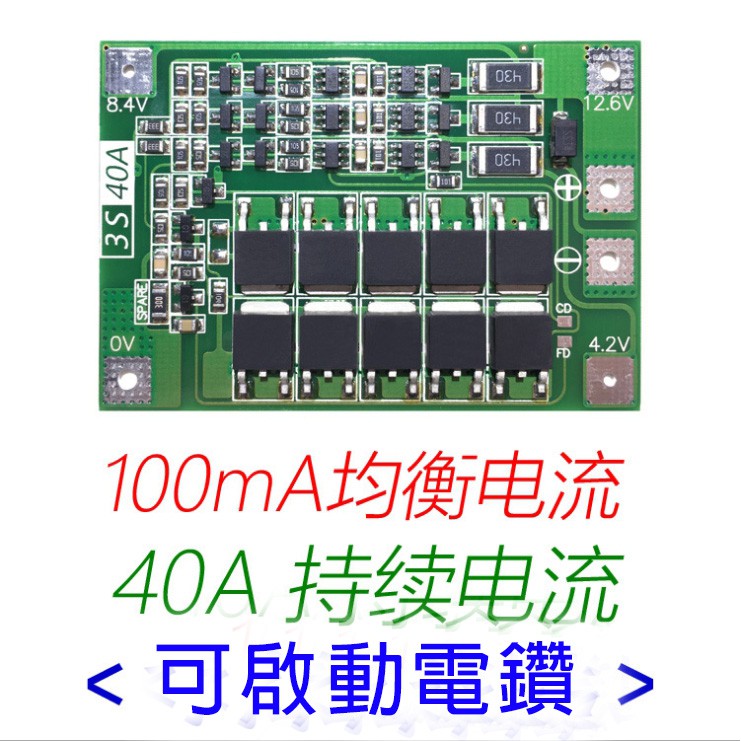 【青菜賀】3串11.1V 12.6V 18650 鋰電池保護板 帶均衡(均衡版) 可啟動電鑽 40A電流