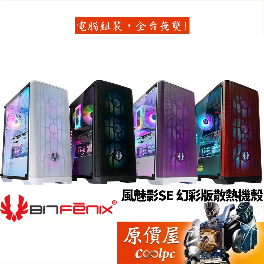 BitFenix火鳥 風魅影 SE 幻彩版 ATX/玻璃透側/機殼/原價屋