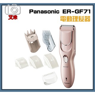 送圍巾 Panasonic ER-GF71 電動理髮器 /電動剃刀 修髮器 可水洗 可充電 電動剃刀 電動理髮器 香檳粉