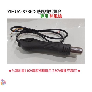 *臺灣現貨*YIHUA-8786D 熱風槍拆焊臺 專用熱風槍（臺灣110V電壓機器專用）須懂拆接 無附教學