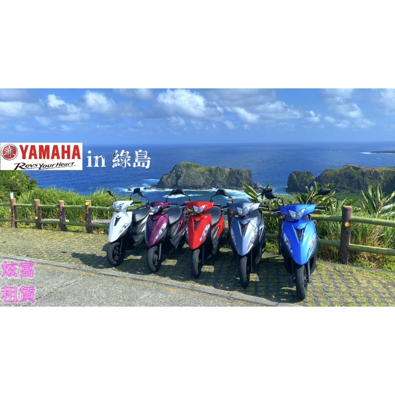 [綠島•炫富租車] 綠島租車 YAMAHA JOG125 機車出租 潛水 浮潛 秘境 套裝旅遊行程 民宿代訂 船票