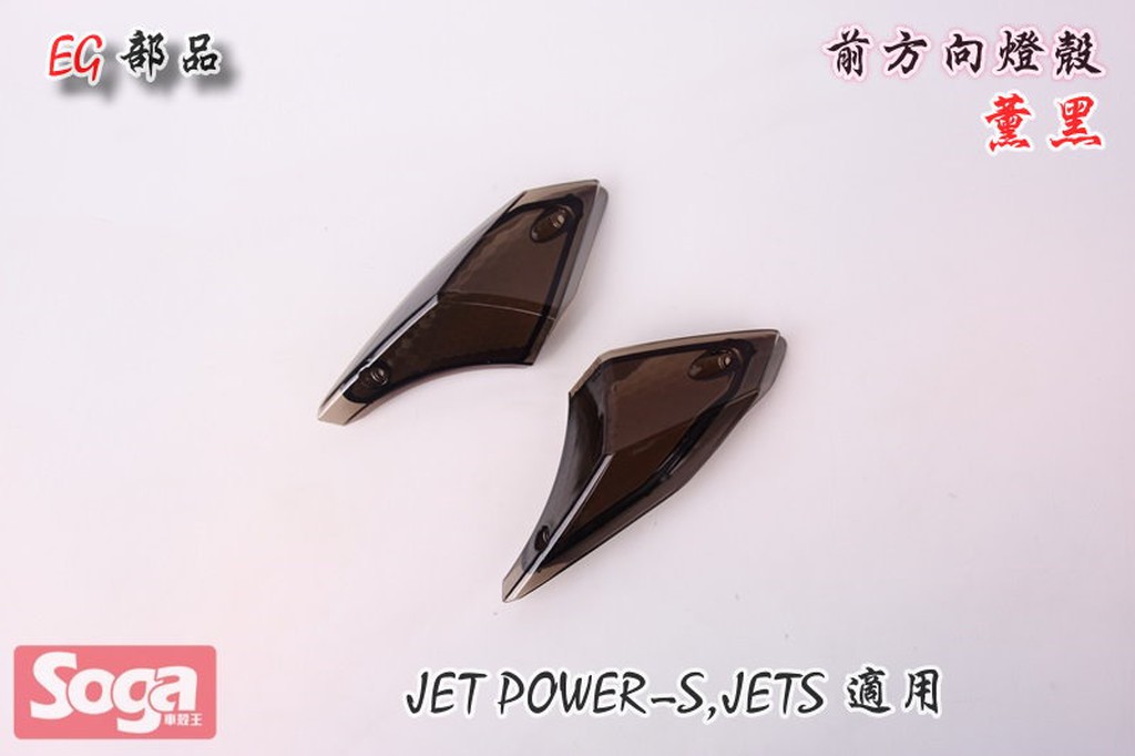 ☆車殼王☆SYM-JET-S-JETS-125-前方向燈殼-薰黑-EG部品