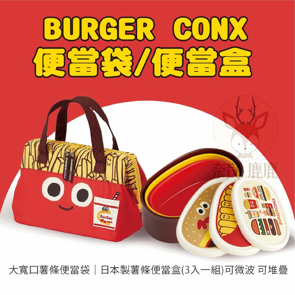 日本 Burger Conx 薯條漢堡 兒童便當盒 兒童便當袋 保冷袋 購物袋 可微波 銀離子 便當盒 野餐 聖誕節禮物
