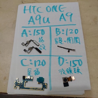 便宜手機零件，HTC one A9 A9u，螢幕 螢幕總成，電池，鏡頭，排線，後蓋，尾插，按鈕，喇叭等
