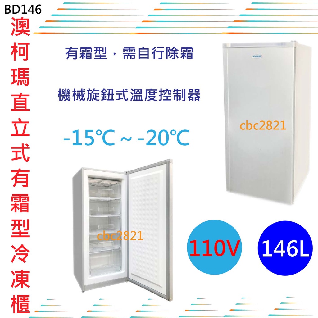 【快速出貨】AUCMA澳柯瑪直立式146L(有霜型) 凍庫 冰箱 冰櫃 冷凍櫃 立式冰櫃 冷凍櫃BD146
