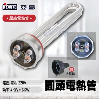 現貨 含稅 亞昌 圓頭電熱管單相6KW 電壓220V 原廠電熱管 加熱棒 電熱棒 零件 配件