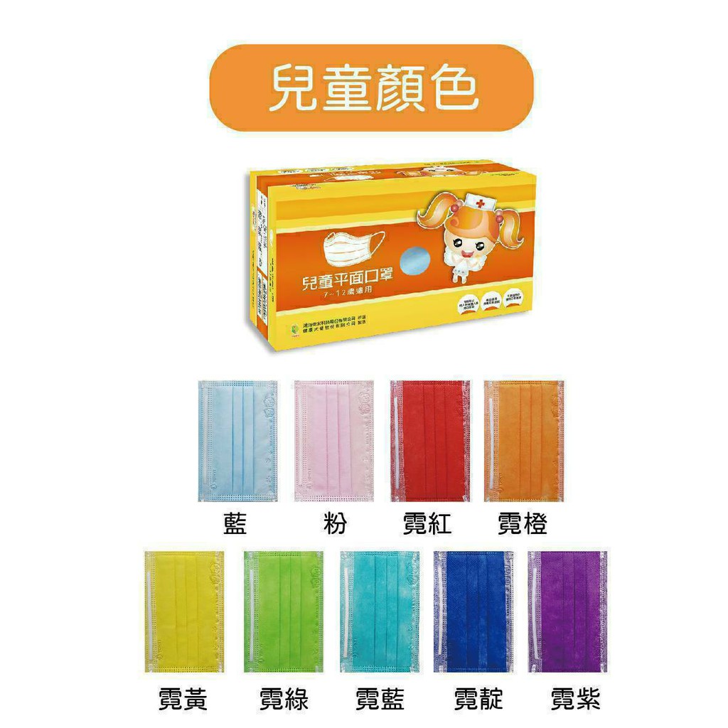 口罩國家隊 健康天使兒童大童醫療平面口罩小朋友口罩50入霓彩系列 拋棄式口罩三層不織布高品質 蝦皮購物
