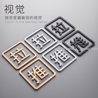 熱賣訂製系列 加厚亞克力玻璃門推拉門貼牌高檔酒店會所洗手間浴室門推拉標識牌創意民宿商場大門推拉溫馨提示牌推拉字牌貼186
