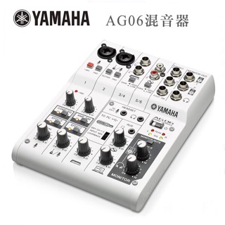 全新原廠公司貨 現貨免運 Yamaha AG06 數位混音器 6軌 多功能 USB混音器 直播神器 錄音介面