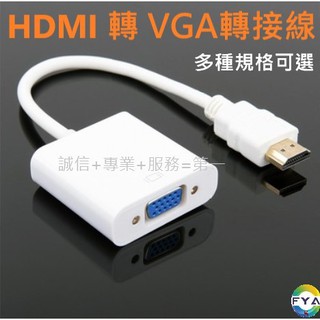 HDMI 轉VGA 轉換器 轉換線 轉接頭 HDMI VGA 電腦 顯示卡 D01