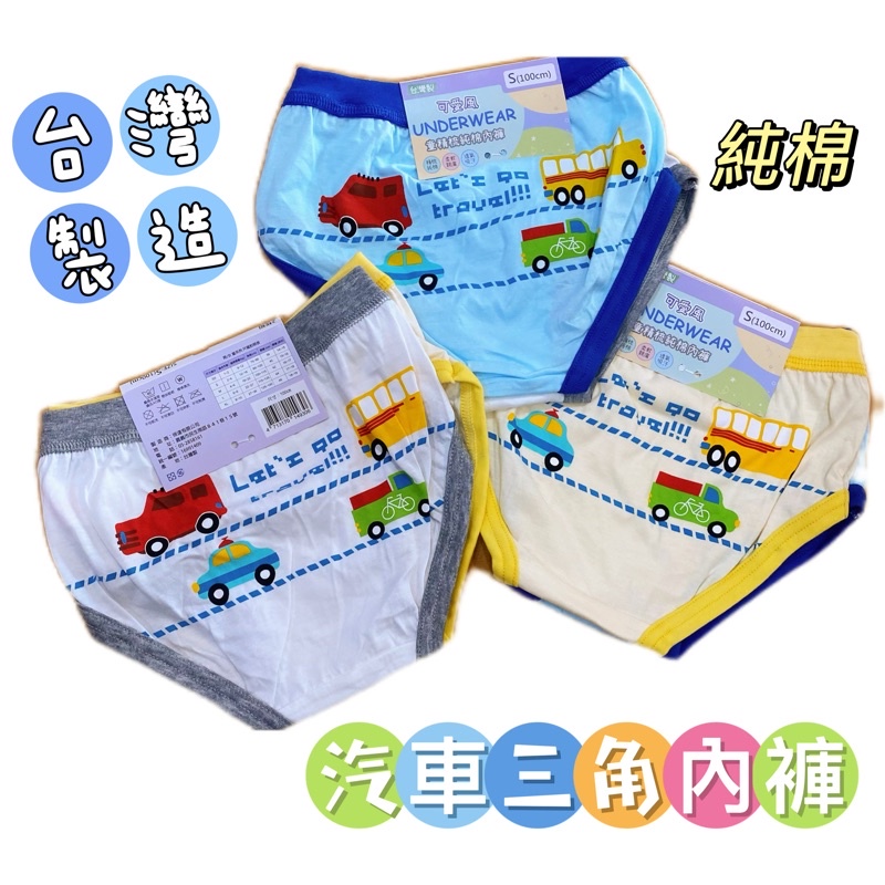 現貨🍎&lt; 樂兒房&gt;台灣製造 汽車 三角內褲 男童內褲 兒童內褲 2件一組