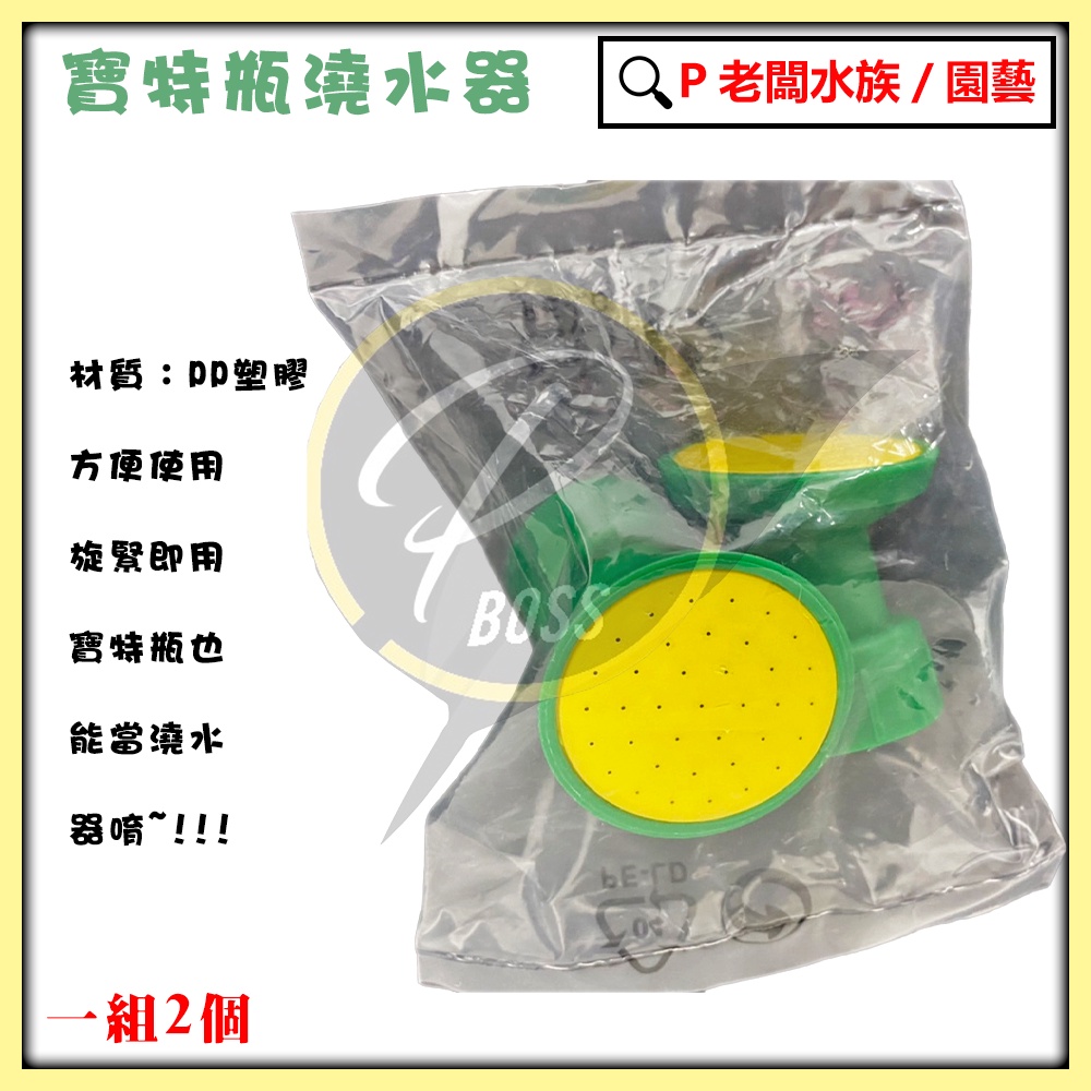 P老闆園藝~寶特瓶澆水器 灑水頭2入 2大/組 寶特瓶灑水頭 澆水器