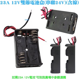 【23A 12V雙節電池盒(串聯24V)(含線)】24V LED燈條24V LED燈帶燈泡23A12V雙節電池盒用