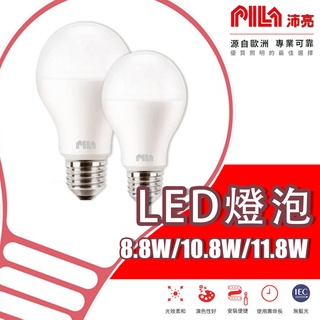 【沛亮 PILA】❤️東亞x飛利浦❤️歐洲照明品牌 LED 球泡燈 燈泡 E27 8.8W 10.8W 11.8W