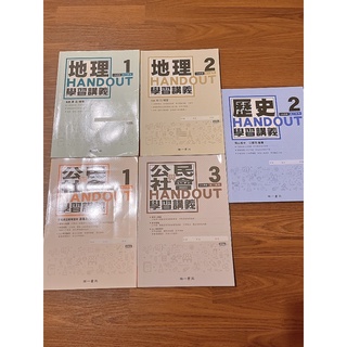 南一書局 handout 學習講義 高中 地理1 地理2 歷史2 公民與社會1 公民與社會3 有解答 全新 二手講義