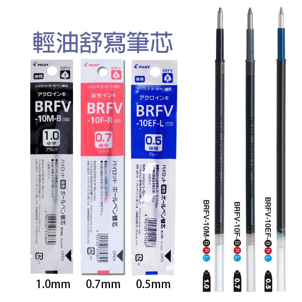 文具批發 PILOT 百樂  輕油舒寫筆【筆芯】 輕油舒寫筆芯 BRFV 0.5mm 0.7mm 1.0mm 量大可議