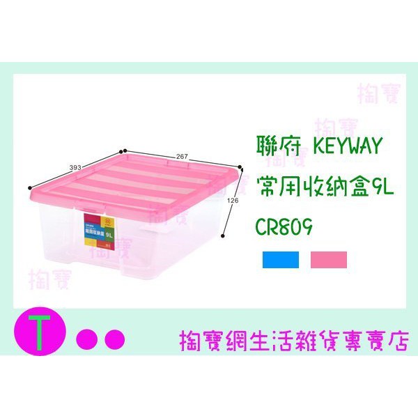 『現貨供應 含稅 』聯府 KEYWAY 常用收納盒9L CR809 收納盒/置物盒/整理盒ㅏ掏寶ㅓ