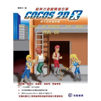 大享 超神力遊戲開發引擎cocos2d X跨平台全面攻略9789863797463 佳魁pu1905 720 蝦皮購物