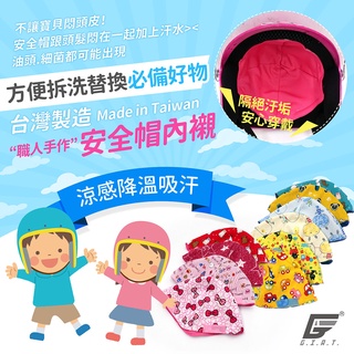 【GIAT】兒童通用型安全帽內襯(魔鬼氈加工) 台灣製 機車族