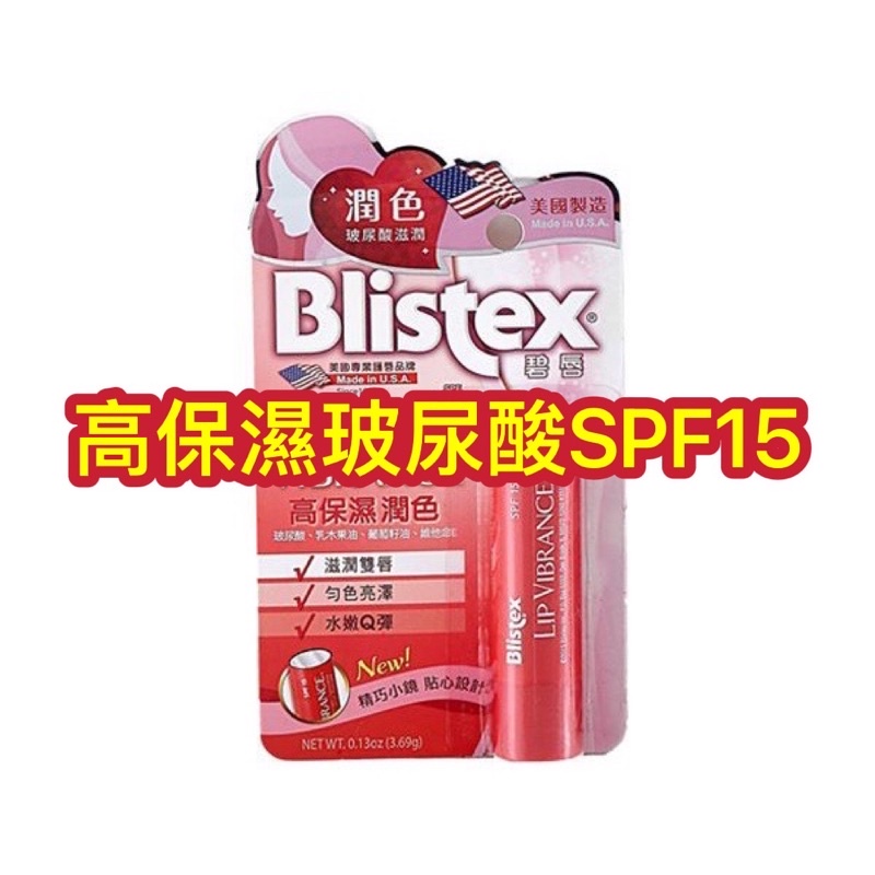 🌸附發票🌸美國《碧唇Blistex》高保濕潤色護唇膏SPF15 (3.69g)
