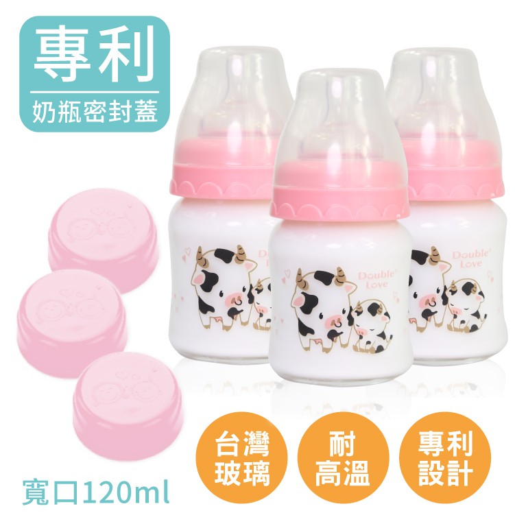 DL哆愛 台灣製 雙蓋 寬口玻璃奶瓶 3支組 120ML 母乳儲存瓶 玻璃奶瓶 儲奶瓶 可銜接AVENT 貝瑞克吸乳器