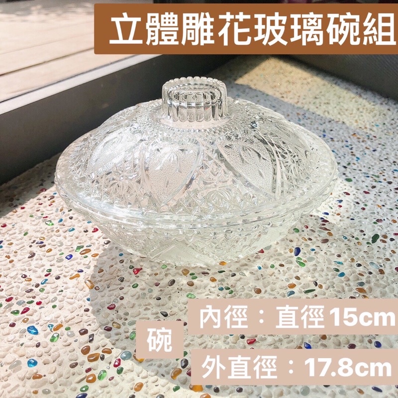 (全新) 立體雕花玻璃碗 刻紋立體玻璃碗 容器 玻璃 廚房 居家