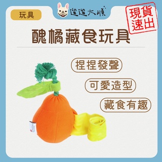現貨+發票！醜橘藏食玩具 寵物聞嗅玩具 毛絨玩具 互動玩具 狗狗玩具 訓練玩具 造型玩具 發聲玩具 可愛玩具 聞嗅